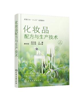 化妆品配方与生产技术 陈文娟 典型品种 配方组成 配方设计 生产工艺 乳剂类化妆品液洗类化妆品水剂类 高等院校化工类专业教材