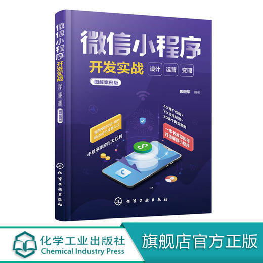 微信小程序开发实战 设计 运营 变现 图解案例版 本书采用图解+案例的形式 介绍了微信小程序的开发运营技巧 结合不同的场景 商品图0