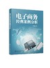 电子商务经典案例分析 数据分析挖掘实战 天猫淘i宝运营推广教程书籍淘i宝大学入门教程电子商淘i宝电商运营推广淘i宝天猫店铺运营实战 商品缩略图0