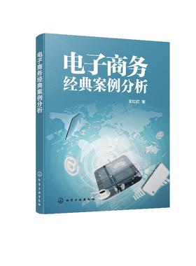 电子商务经典案例分析 数据分析挖掘实战 天猫淘i宝运营推广教程书籍淘i宝大学入门教程电子商淘i宝电商运营推广淘i宝天猫店铺运营实战