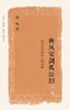 《秋风宝剑孤臣泪 : 晚清的政局和人物续编》 商品缩略图0