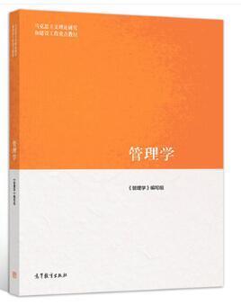 管理学 高等教育出版社 马工程教材 9787040458329 商品图0