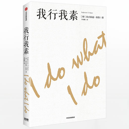 我行我素 拉古拉迈拉詹 著 金融 经济读物 中信出版社图书 正版 商品图1