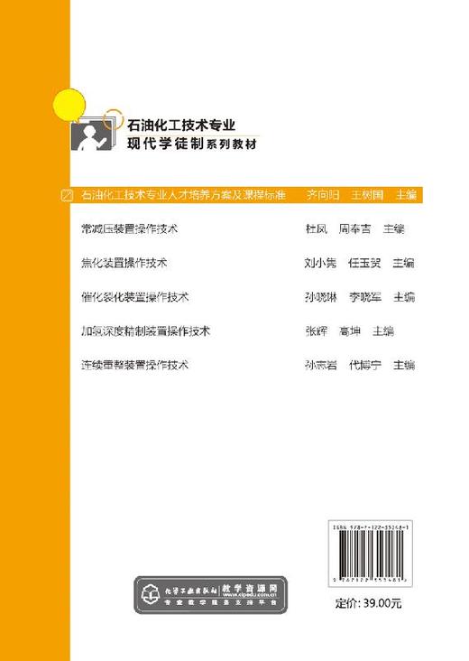 石油化工技术专业人才培养方案及课程标准 齐向阳 人才培养方案 理论课程标准和部分岗位实习标准 高等院校专业参考书籍 商品图1