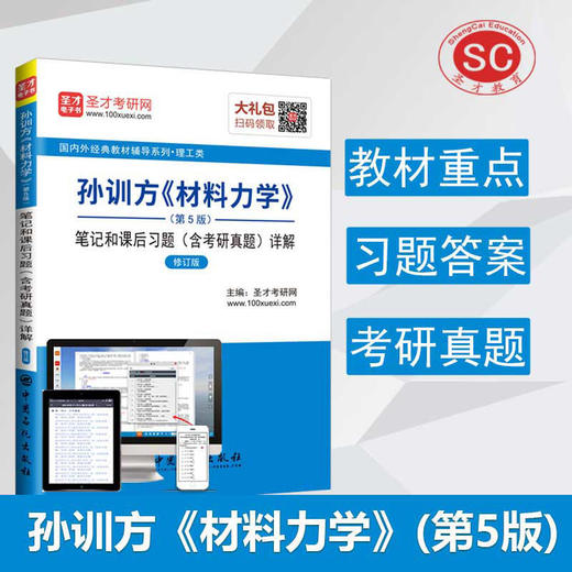 圣才教育：孙训方《材料力学》（第5版）笔记和课后习题（含考研真题）详解（赠电子书礼包） 商品图2