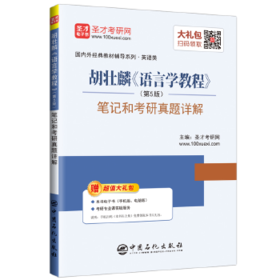 现货 胡壮麟《语言学教程》(第5版)笔记和考研真题详解 圣才考研网 中国石化出版社有限公司  考试 考研 考研专业书 9787511436979