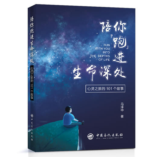 陪你“跑”进生命深处——心灵之旅的101个故事 心理学读物 商品图0