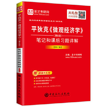 现货 平狄克《微观经济学》(第8版)笔记和课后习题详解 圣才考研网 中国石化出版社有限公司  考试 考研 考研专业书 9787511447319 商品图0