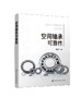 空间轴承可靠性 宁峰平 著 空间轴承可靠性分析书籍空间轴承热学特性空间轴承润滑膜磨损间隙演化规律空间轴承预紧力演化规律研究 商品缩略图0