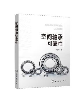 空间轴承可靠性 宁峰平 著 空间轴承可靠性分析书籍空间轴承热学特性空间轴承润滑膜磨损间隙演化规律空间轴承预紧力演化规律研究
