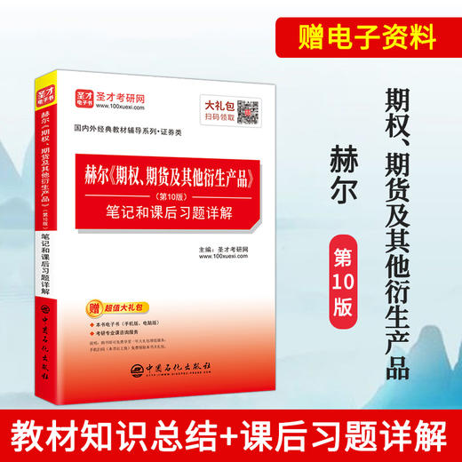 【旗舰店】赫尔《期权、期货及其他衍生产品》笔记和课后习题详解 第10版 经济金融学考研辅导资料 期权期货及其他衍生品 商品图1