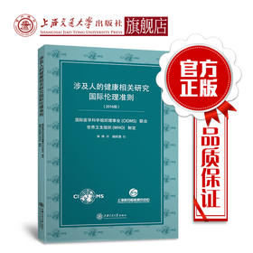 涉及人的健康相关研究国际伦理准则  9787313210906