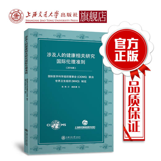涉及人的健康相关研究国际伦理准则  9787313210906 商品图0