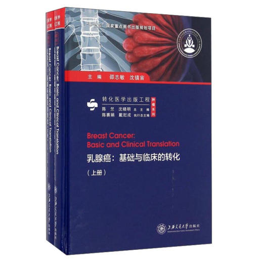 乳腺癌:基础与临床的转化（上下册） 上海交通大学出版社 商品图1