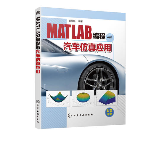 MATLAB编程与汽车仿真应用 崔胜民 matlab教程书籍 MATLAB图形可视化科学计算系统分析方法系统控制技术图像处理技术命令编程方法 商品图1