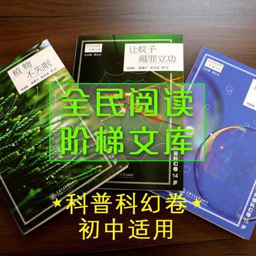阶梯阅读科普科幻卷初中段 商品图0