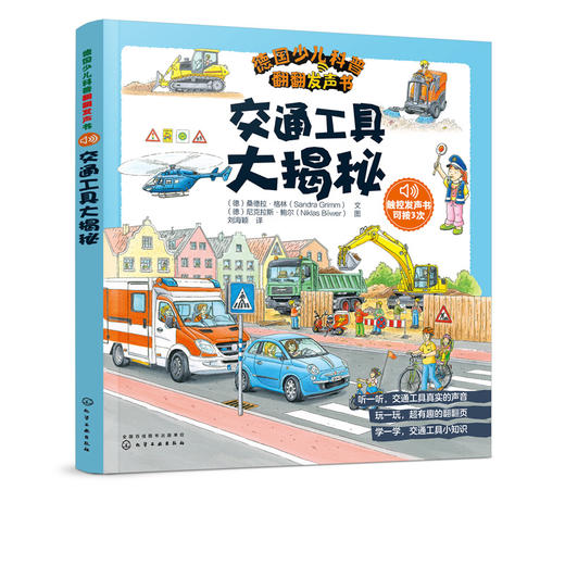 德国少儿科普翻翻发声书 交通工具大揭秘 0-5岁孩子科普启蒙必备 翻翻书 德国专注力 发声书 早教认知 发声书 声音启蒙 双语启蒙 商品图5