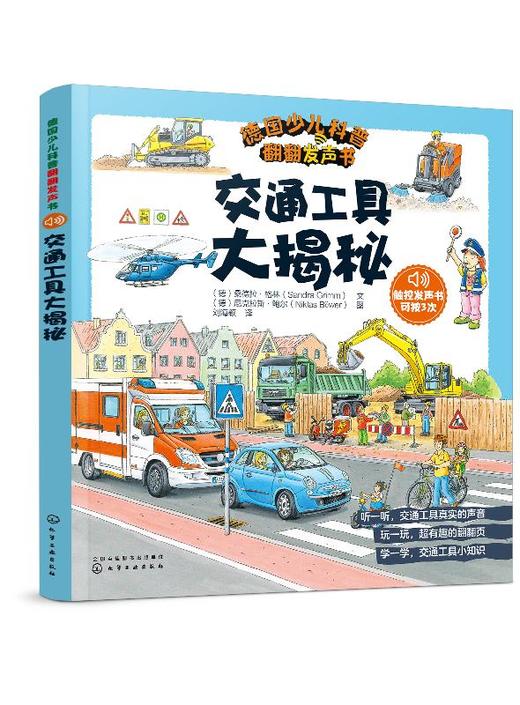 德国少儿科普翻翻发声书 交通工具大揭秘 0-5岁孩子科普启蒙必备 翻翻书 德国专注力 发声书 早教认知 发声书 声音启蒙 双语启蒙 商品图0