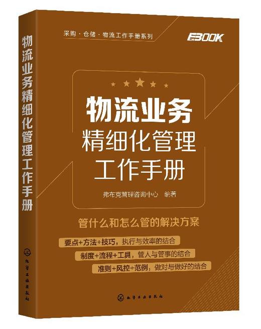 采购 仓储 物流 工作手册系列 物流业务精细化管理工作手册 一本全面提高企业配送业务规范化水平与人员工作技能的实用工作手册 商品图0