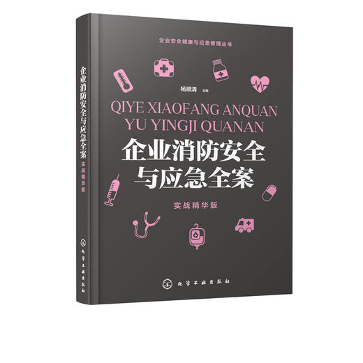 企业安全健康与应急管理丛书 企业消防安全与应急全案 实战精华版 杨顺清 火灾隐患车道疏散防火救水电梯防水栓喷雾淋浴参考 商品图1