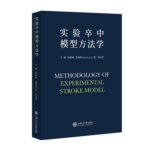 实验卒中模型方法学  9787313217769  杨国源。金坤林，张志君 商品图1