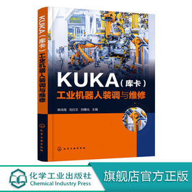 KUKA 库卡 工业机器人装调与维修 工业机器人操作与维护书籍 KUKA工业机器人调整与保养 工业机器人本体控制系统维修 典型故障排除