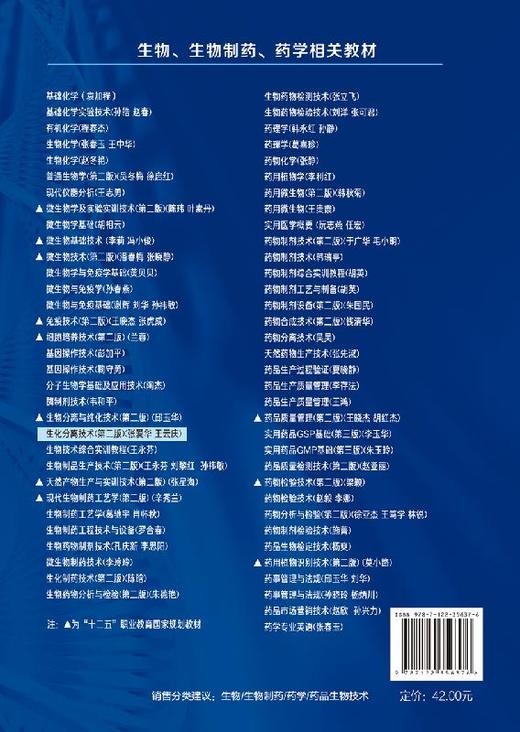 生化分离技术 第二版 张爱华  王云庆 主编 高职高专院校制药类和生物技术类及相关专业教材 制药生产企业员工岗位培训教材书籍 商品图1