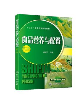 食品营养与配餐 第二版  蔡智军 十三五职业教育规划教材 高等院校食品食物选择食谱编制营养教育教学教材 食品营养搭配技巧教程书