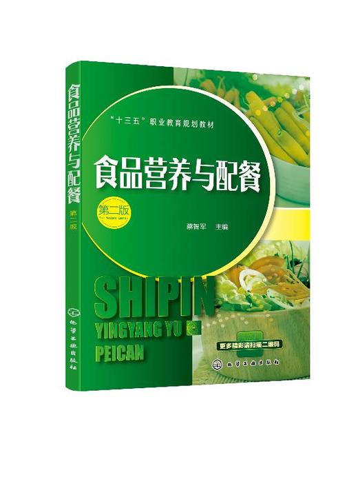 食品营养与配餐 第二版  蔡智军 十三五职业教育规划教材 高等院校食品食物选择食谱编制营养教育教学教材 食品营养搭配技巧教程书 商品图0