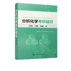分析化学考研辅导（徐文军） 商品缩略图1