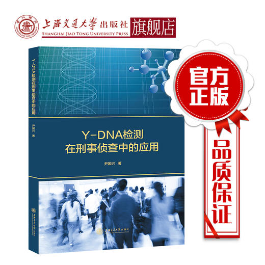 Y-DNA检测在刑事侦查中的应用  9787313217929 商品图0
