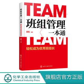 班组管理一本通 轻松成为优i秀班组长 吴拓 班组长管理书籍 班组生产管理 质量管理与控制 生产设备及工艺装备 企业班组长培训教材