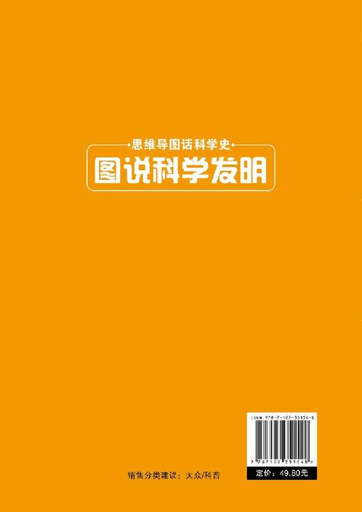 思维导图话科学史 图说科学发明 李玉军 主编 科学知识书籍 科学发明的发展进程 什么是科学 科学历程 青少年科普读物 畅销书籍 商品图1