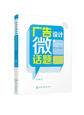 广告设计微话题 刘秀伟 著 广告设计书籍 广告设计专业教材 广告设计方法 从优i秀的广告设计作品中学会吸收反思责任观察专注创新