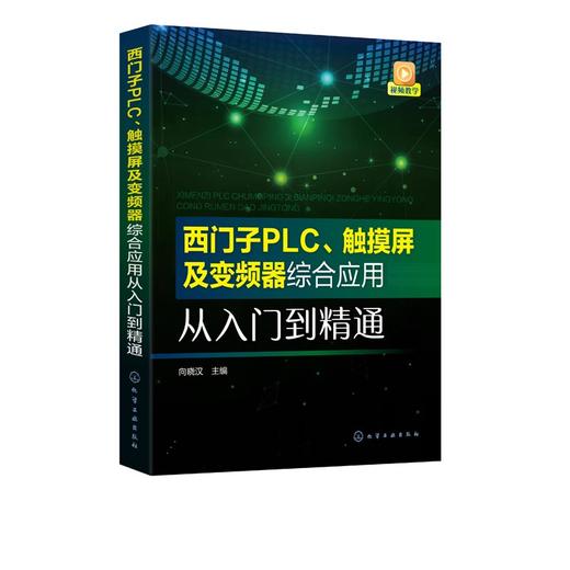 西门子PLC 触摸屏及变频器综合应用从入门到精通 西门子S7-200 SMART PLC编程教程书籍触摸屏和变频器综合应用技术 配套视频讲解 商品图5
