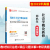 郑杭生《社会学概论新修》第5版 笔记和课后习题详解（含考研真题） 考研历年真题冲刺手册 赠电子书题库大礼包 商品缩略图0