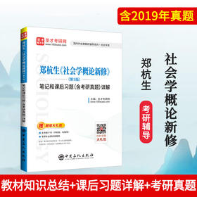 郑杭生《社会学概论新修》第5版 笔记和课后习题详解（含考研真题） 考研历年真题冲刺手册 赠电子书题库大礼包