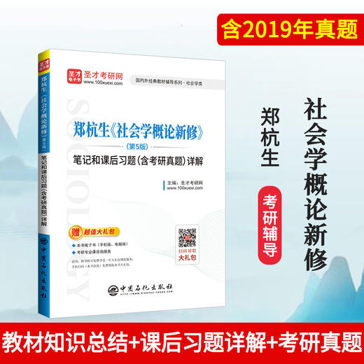 郑杭生《社会学概论新修》第5版 笔记和课后习题详解（含考研真题） 考研历年真题冲刺手册 赠电子书题库大礼包 商品图0