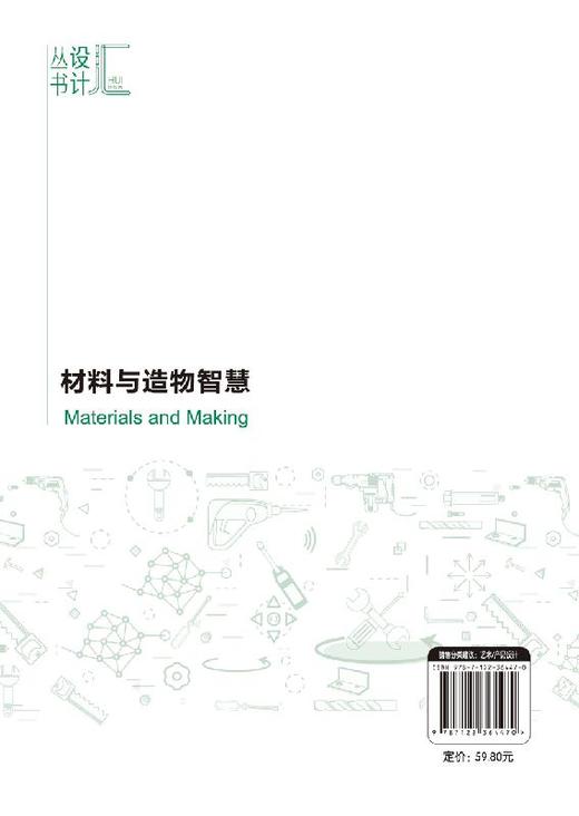 汇设计丛书  材料与造物智慧 手工造物 机械造物 生化造物 智能造物 手工艺 产品设计从业者的参考用书 艺术设计专业教程书籍 商品图1