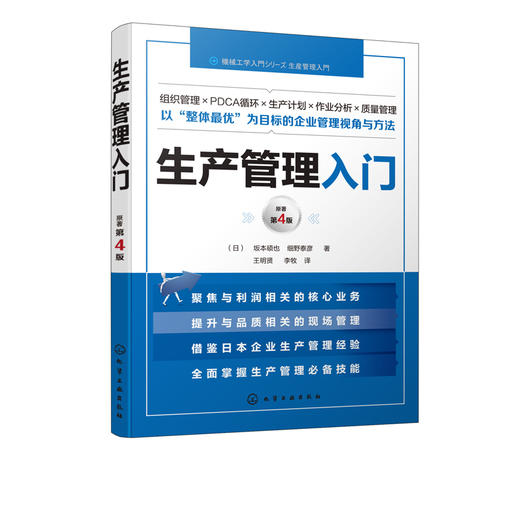 生产管理入门  生产组织生产的基本计划工序管理作业分析物资与供应链管理设备与工装管理质量管理环境与安全卫生管理人事管理 商品图5