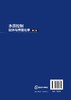 水质控制胶体与界面化学（第二版） 商品缩略图1