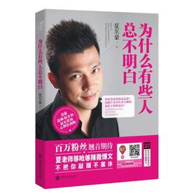 为什么有些人总不明白 夏东豪 上海交通大学出版社