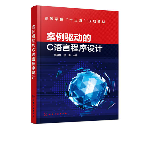 案例驱动的C语言程序设计 郭韶升  张炜 主编 C语言程序设计教程书籍 普通高等学校理工科各专业C语言程序设计课程教材 大学教材书 商品图2
