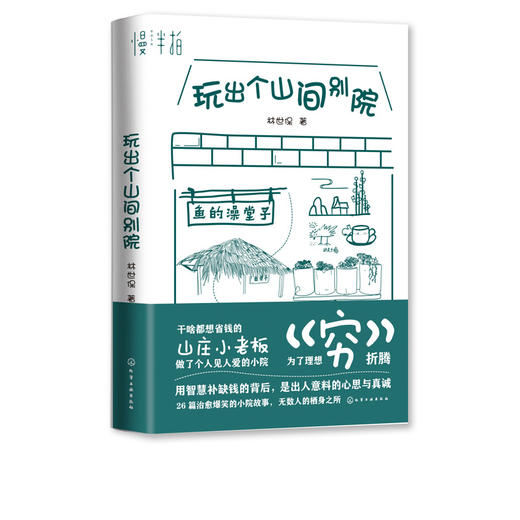 玩出个山间别院  山居 民宿 二冬 山居七年 借山而居 慢半拍 梦想很可贵 却不一定很贵 治愈爆笑的小院故事 无数人的栖身之所 商品图5