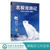 北极漫游记 北极科考基地大揭秘 李穆穆 走进北极科考基地 了解绚丽的北极光和北极气候学习垃圾分类保护北极动物北极科学科普知识 商品缩略图0