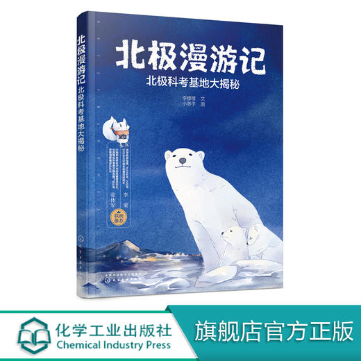 北极漫游记 北极科考基地大揭秘 李穆穆 走进北极科考基地 了解绚丽的北极光和北极气候学习垃圾分类保护北极动物北极科学科普知识 商品图0