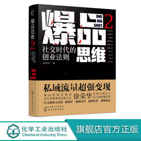 爆品思维2 社交时代的创业法则  徐荣华 著 爆品营销书籍新媒体营销社会群营销私域流量变现商业变现创业模式活动策划方案引流推广