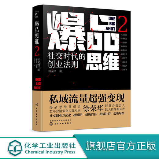 爆品思维2 社交时代的创业法则  徐荣华 著 爆品营销书籍新媒体营销社会群营销私域流量变现商业变现创业模式活动策划方案引流推广 商品图0