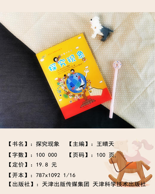 我的疑问 发现趣事 探究现象三册包邮4色 天津科技正版图书 商品图2