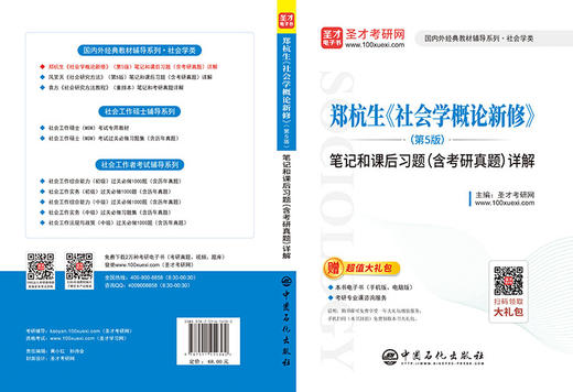 郑杭生《社会学概论新修》第5版 笔记和课后习题详解（含考研真题） 考研历年真题冲刺手册 赠电子书题库大礼包 商品图3